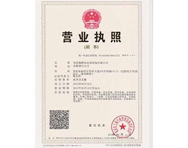 重慶水處理公司營業執照